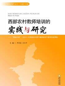 西部农村教师培训的实践与研究：“国培计划” （2013） 中西部农村骨干教师培训宁夏项目成果集
