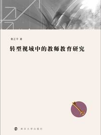 转型视域中的教师教育研究