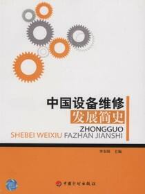 中国设备维修发展简史