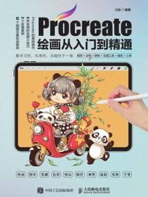 Procreate绘画从入门到精通