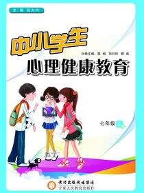中小学生心理健康教育．七年级．上册