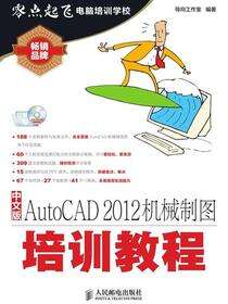 中文版AutoCAD 2012机械制图培训教程