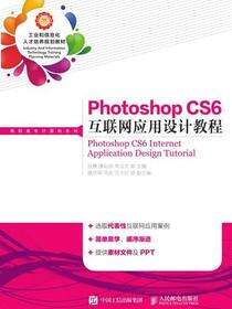 Photoshop CS6 互联网应用设计教程