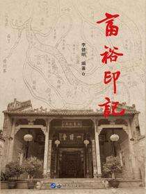 富裕印记
