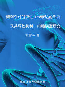 糖剥夺对肌源性IL-6表达的影响及其调控机制