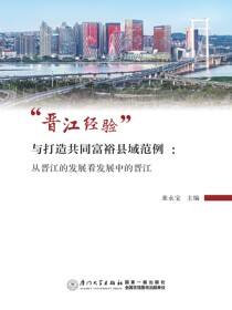 “晋江经验”与打造共同富裕县域范例:从晋江的发展看发展中的晋江