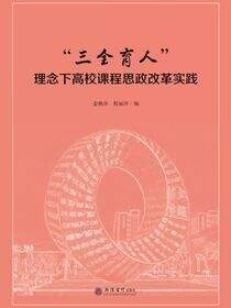 “三全育人”理念下高校课程思政改革实践