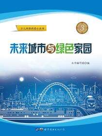 未来城市与绿色家园