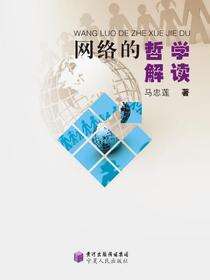 网络的哲学解读