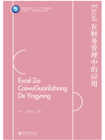 Excel在财务管理中的应用