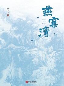 燕窠湾