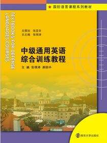 中级通用英语综合训练教程