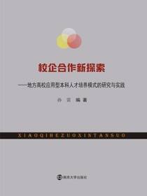 校企合作新探索——地方高校应用型本科人才培养模式的研究与实践