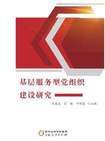 基层服务型党组织建设研究