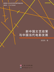 新中国文艺政策与中国当代电影发展