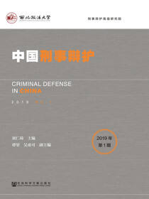 中国刑事辩护（2019年第1期）