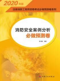 2020年版注册消防工程师资格考试必做预测卷系列 消防安全案例分析必做预测卷