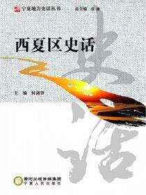 西夏区史话