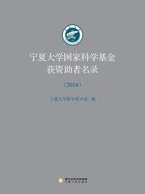 宁夏大学国家科学基金获资助者名录.2016