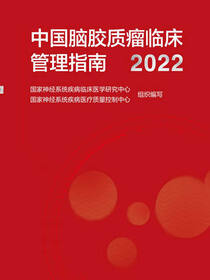 中国脑胶质瘤临床管理指南2022