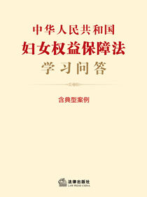 中华人民共和国妇女权益保障法学习问答（含典型案例）