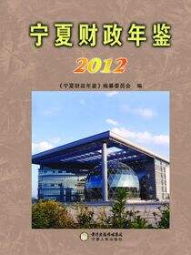 宁夏财政年鉴.2012
