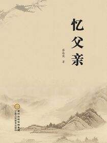 忆父亲