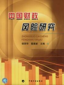 中国财政风险研究
