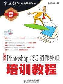 中文版Photoshop CS6图像处理培训教程