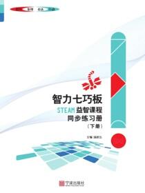 智力七巧板STEAM益智课程同步练习册.下