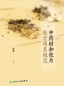 中药材和饮片处方用名规范
