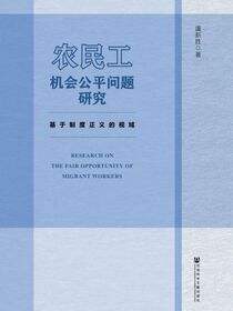 农民工机会公平问题研究：基于制度正义的视域