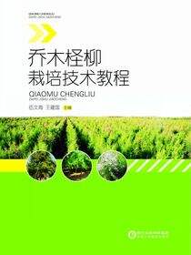 乔木柽柳栽培技术教程