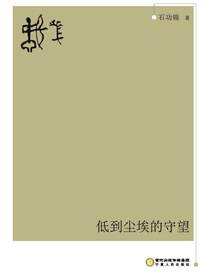 低到尘埃的守望