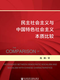 民主社会主义与中国特色社会主义本质比较