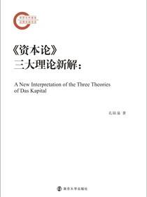 《资本论》三大理论新解