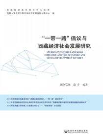 “一带一路”倡议与西藏经济社会发展研究