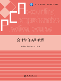 会计综合实训教程