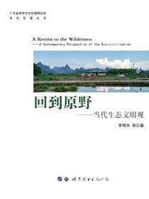 回到原野——当代生态文明观