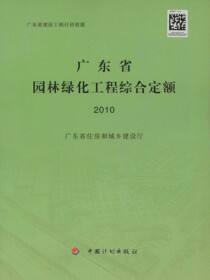 东省园林绿化工程综合定额2010