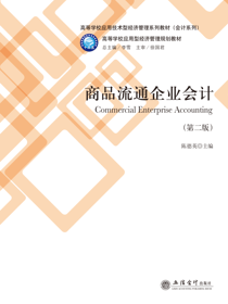 商品流通企业会计（第二版）