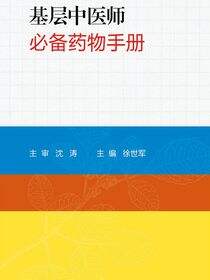 基层中医师必备药物手册