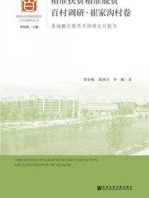 精准扶贫精准脱贫百村调研·崔家沟村卷：易地搬迁提升可持续生计能力