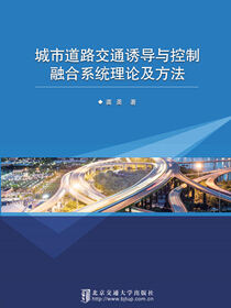 城市道路交通诱导与控制融合系统理论及方法