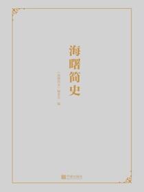 海曙简史