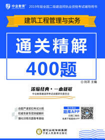 通关精解400题.建筑工程管理与实务
