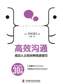 高效沟通：成功人士的36种说话技巧