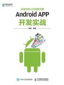Android APP开发实战——从规划到上线全程详解