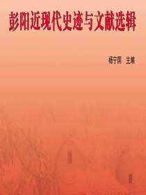 彭阳近现代史迹与文献选辑