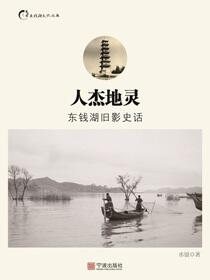 人杰地灵：东钱湖旧影史话